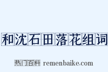 和沈石田落花组词是什么意思的图片